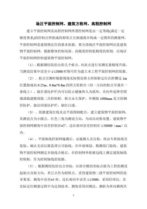 场区平面控制网、建筑方格网、高程控制网
