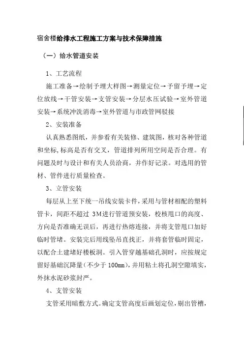 宿舍楼给排水工程施工方案与技术保障措施