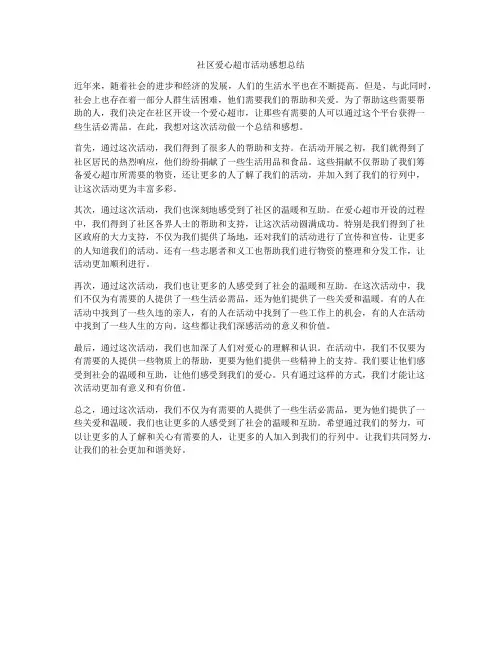 社区爱心超市活动感想总结