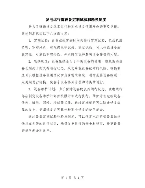 发电运行部设备定期试验和轮换制度