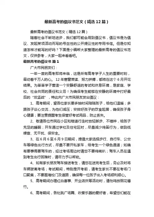 最新高考的倡议书范文（精选12篇）