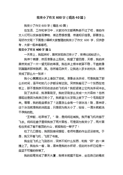 我变小了作文600字（精选40篇）