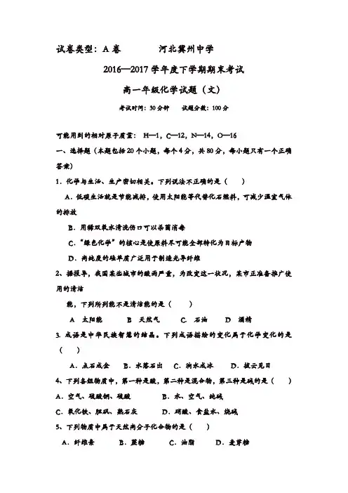 河北省冀州2016-2017学年高一下学期期末考试化学(文)试题A卷-含答案