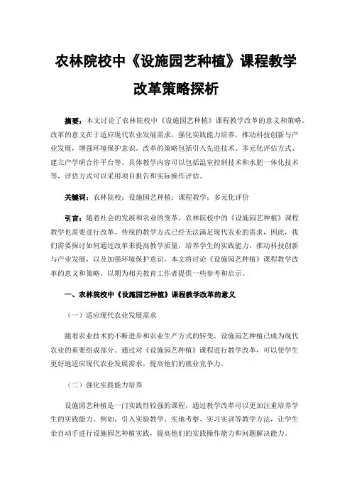 农林院校中《设施园艺种植》课程教学改革策略探析