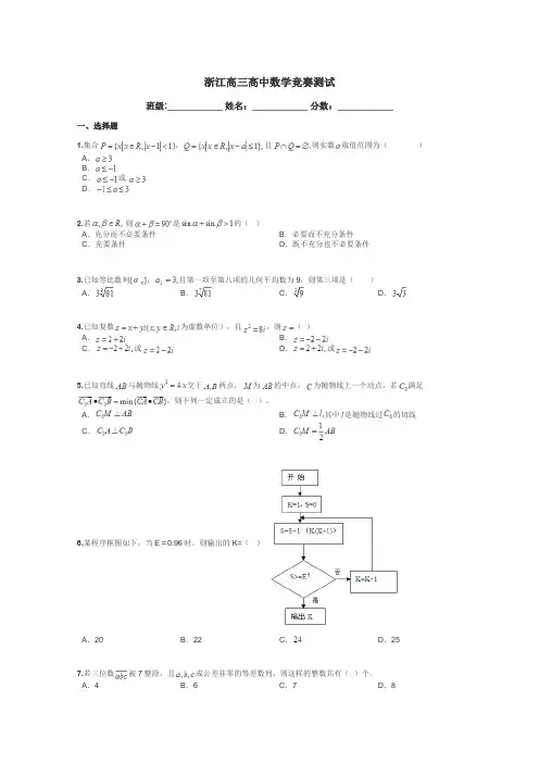 浙江高三高中数学竞赛测试带答案解析
