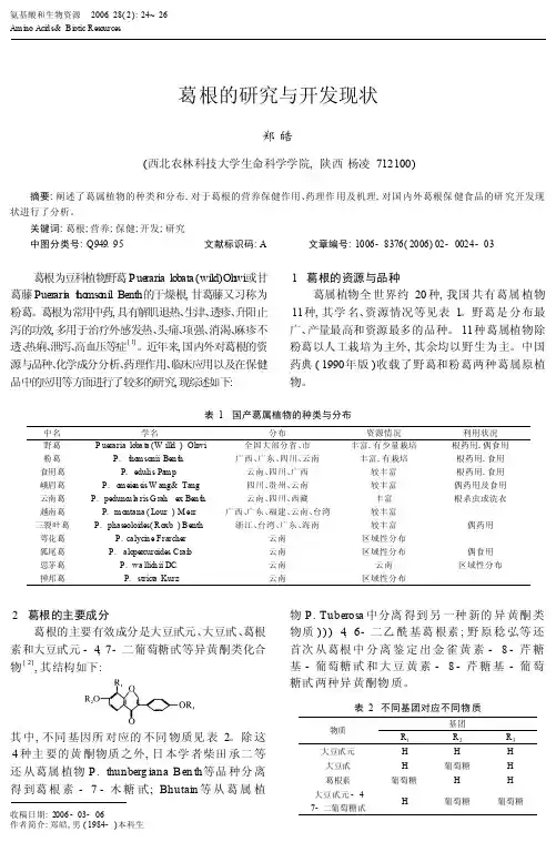 葛根的研究与开发现状