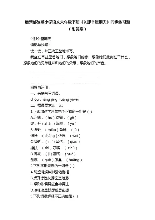 最新部编版小学语文六年级下册《9.那个星期天》同步练习题（附答案）