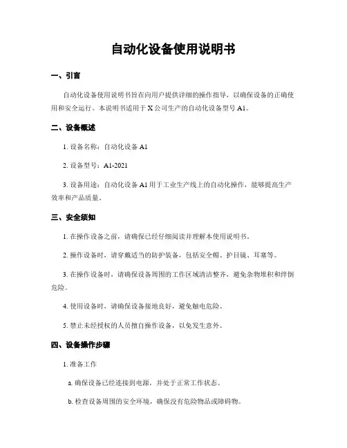 自动化设备使用说明书