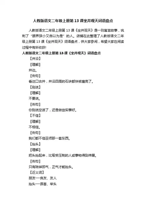 人教版语文二年级上册第13课坐井观天词语盘点