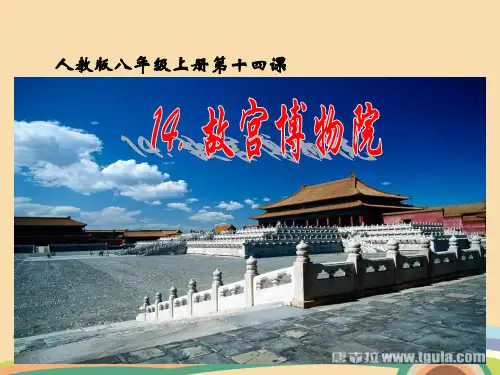 八年级语文故宫博物院PPT教学课件
