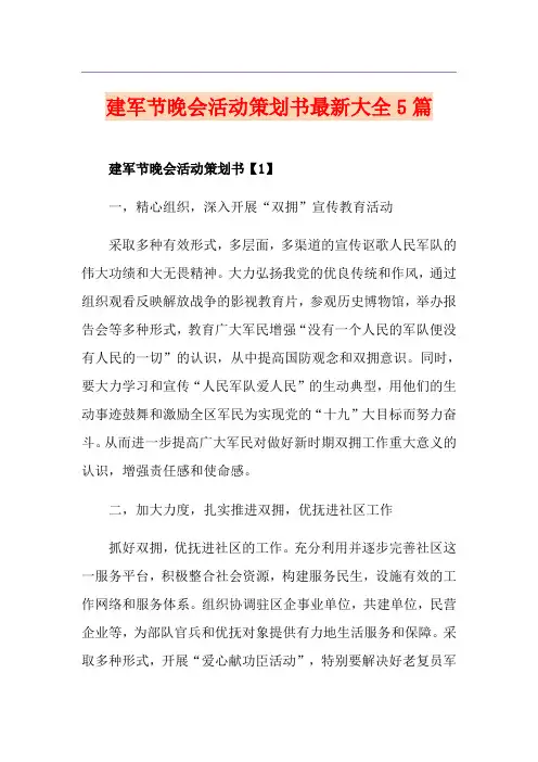 建军节晚会活动策划书最新大全5篇