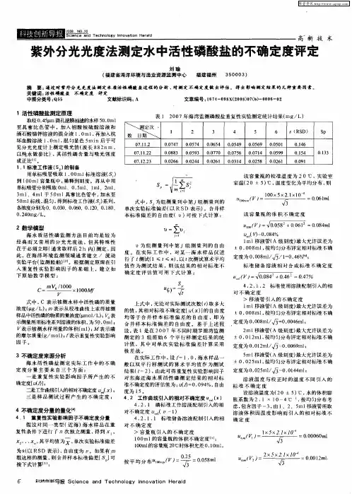 紫外分光光度法测定水中活性磷酸盐的不确定度评定