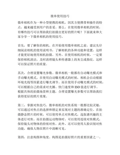 微单使用技巧