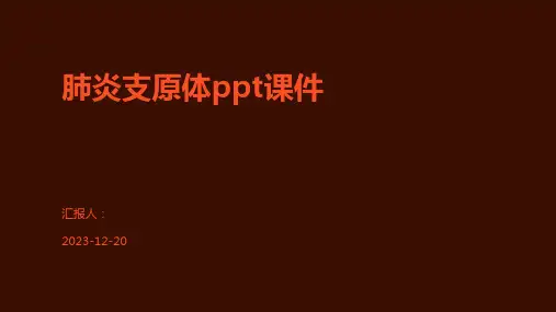 肺炎支原体ppt课件