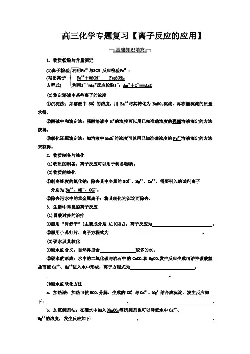 高三化学专题复习【离子反应的应用】