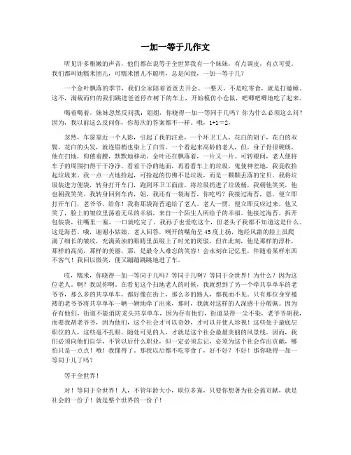 一加一等于几作文