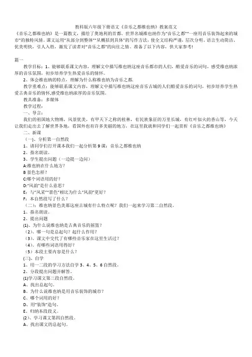 2019年最新版精品教科版六年级下册语文《音乐之都维也纳》教案范文