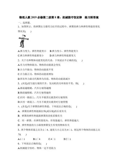 物理人教2019必修第二册第8章：机械能守恒定律  练习附答案 