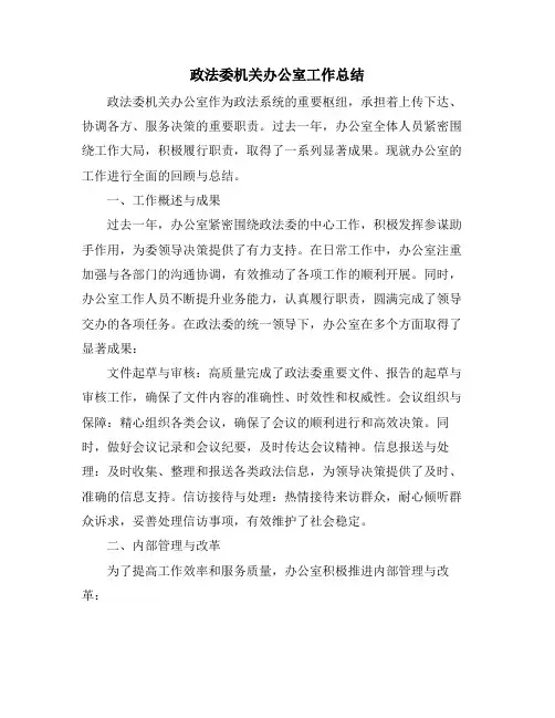 政法委机关办公室工作总结