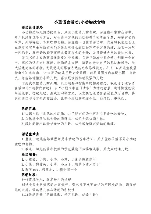 小班语言小动物找食物教案