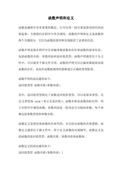函数声明和定义