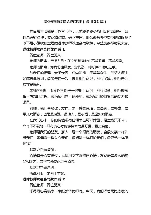 退休教师欢送会的致辞（通用12篇）