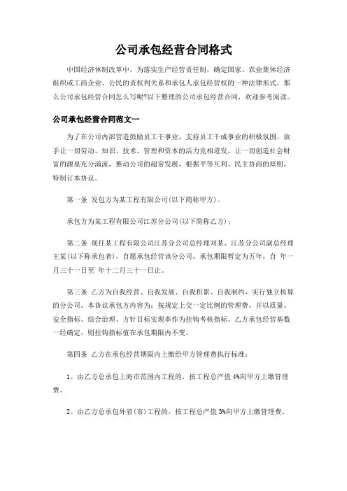 【实用范文模板】公司承包经营合同格式【最新】