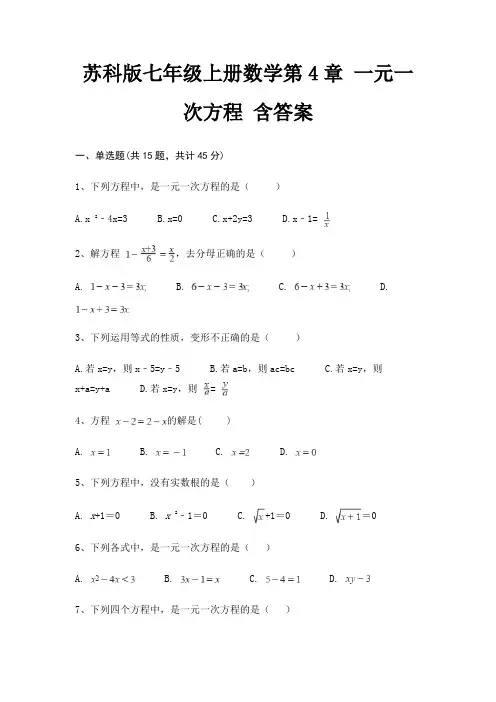 A4版打印苏科版七年级上册数学第4章 一元一次方程 含答案