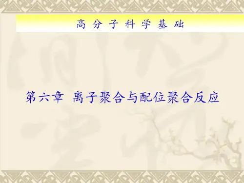 第六章 离子聚合与配位聚合反应