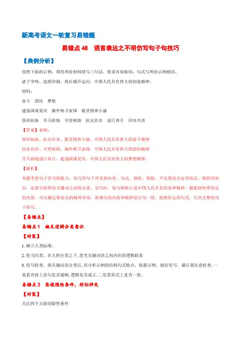 新高考语文一轮复习-易错点48 语言表达之不明仿写句子方法(解析版)