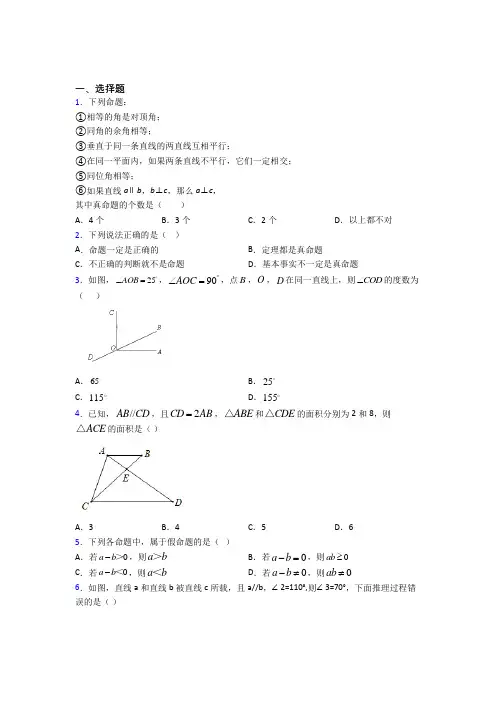 (常考题)人教版初中数学七年级数学下册第一单元《相交线与平行线》检测卷(答案解析)(1)
