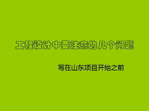 设计过程中应注意事项.