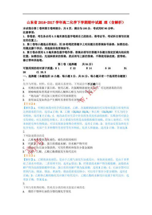 山东省2016-2017学年高二化学下学期期中试题 理(含解析)