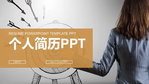 自我介绍个人简历PPT