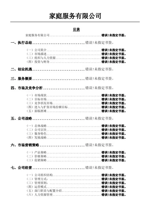 家政公司创业计划方案参考范文