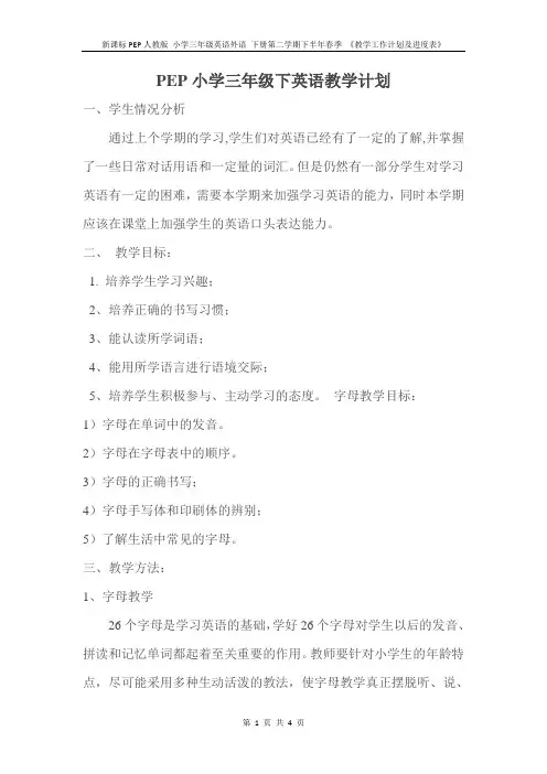 新课标PEP人教版 小学三年级英语外语 下册第二学期下半年春季 《教学工作计划及进度表》4