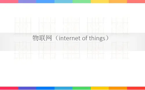 物联网简介