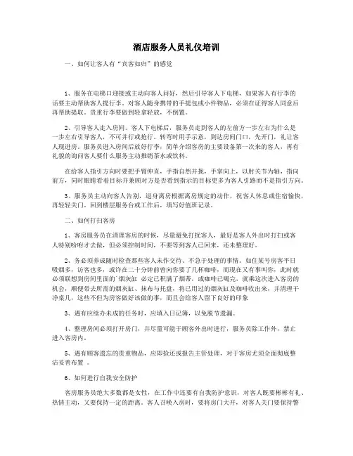 酒店服务人员礼仪培训
