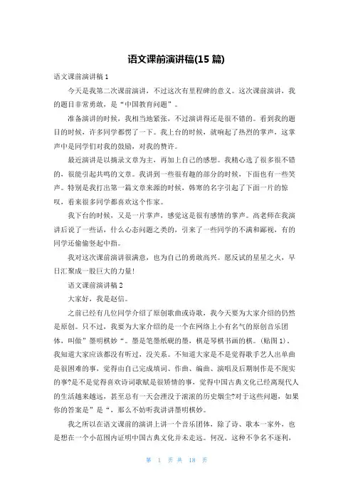 语文课前演讲稿(15篇)