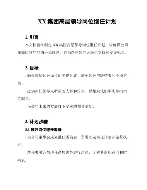 XX集团高层领导岗位继任计划