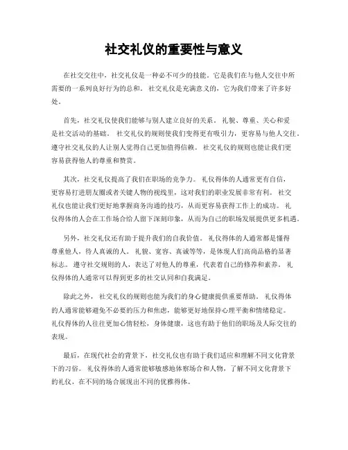 社交礼仪的重要性与意义