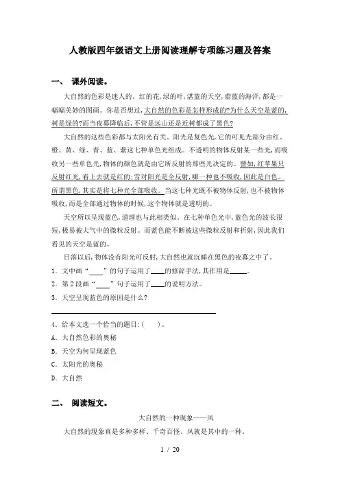 人教版四年级语文上册阅读理解专项练习题及答案