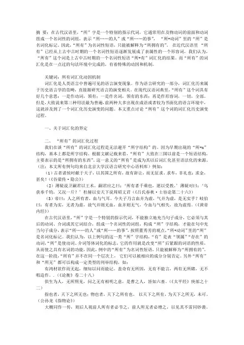 “所有”的词汇化过程探析