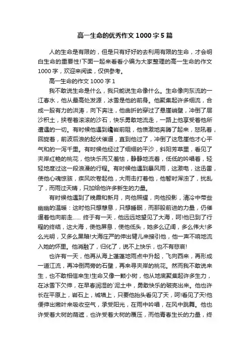 高一生命的优秀作文1000字5篇