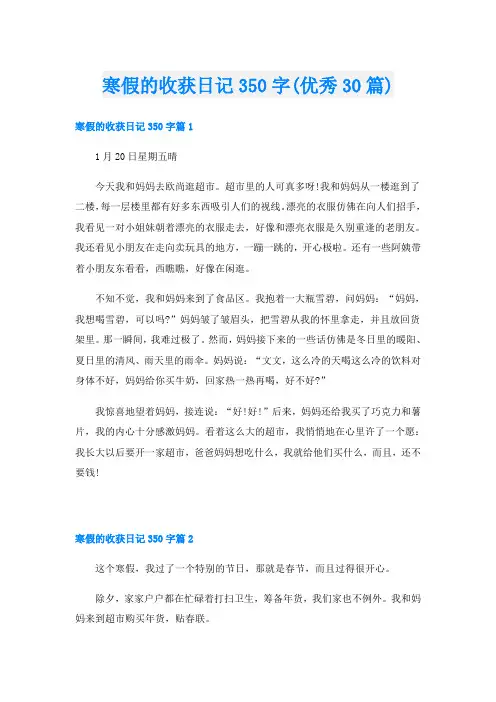 寒假的收获日记350字(优秀30篇)