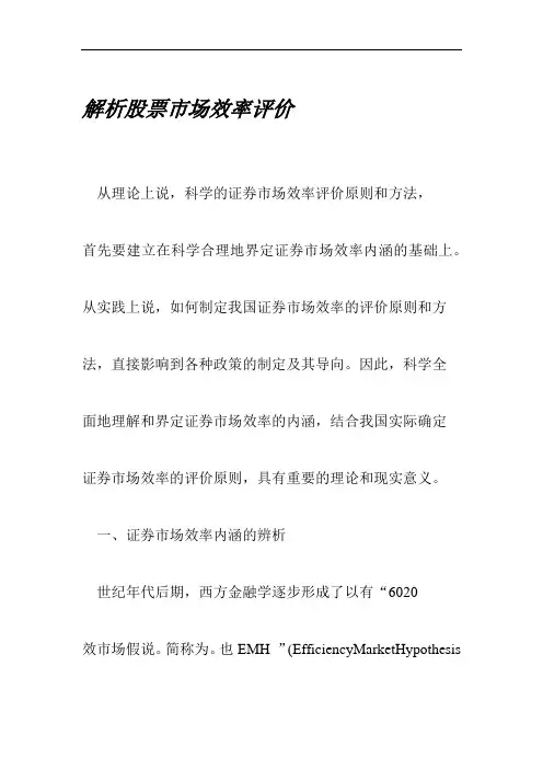 解析股票市场效率评价