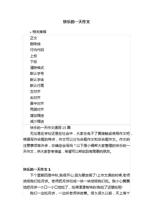 快乐的一天作文