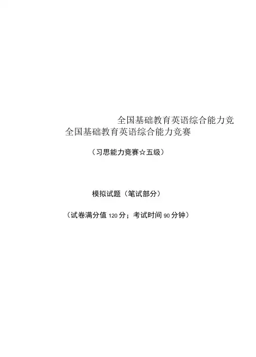 全国基础教育英语综合能力竞赛