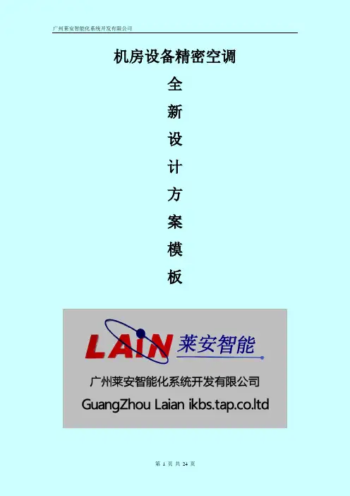 2015年最新机房设备精密空调设计方案