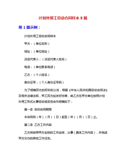 计划外用工劳动合同样本8篇